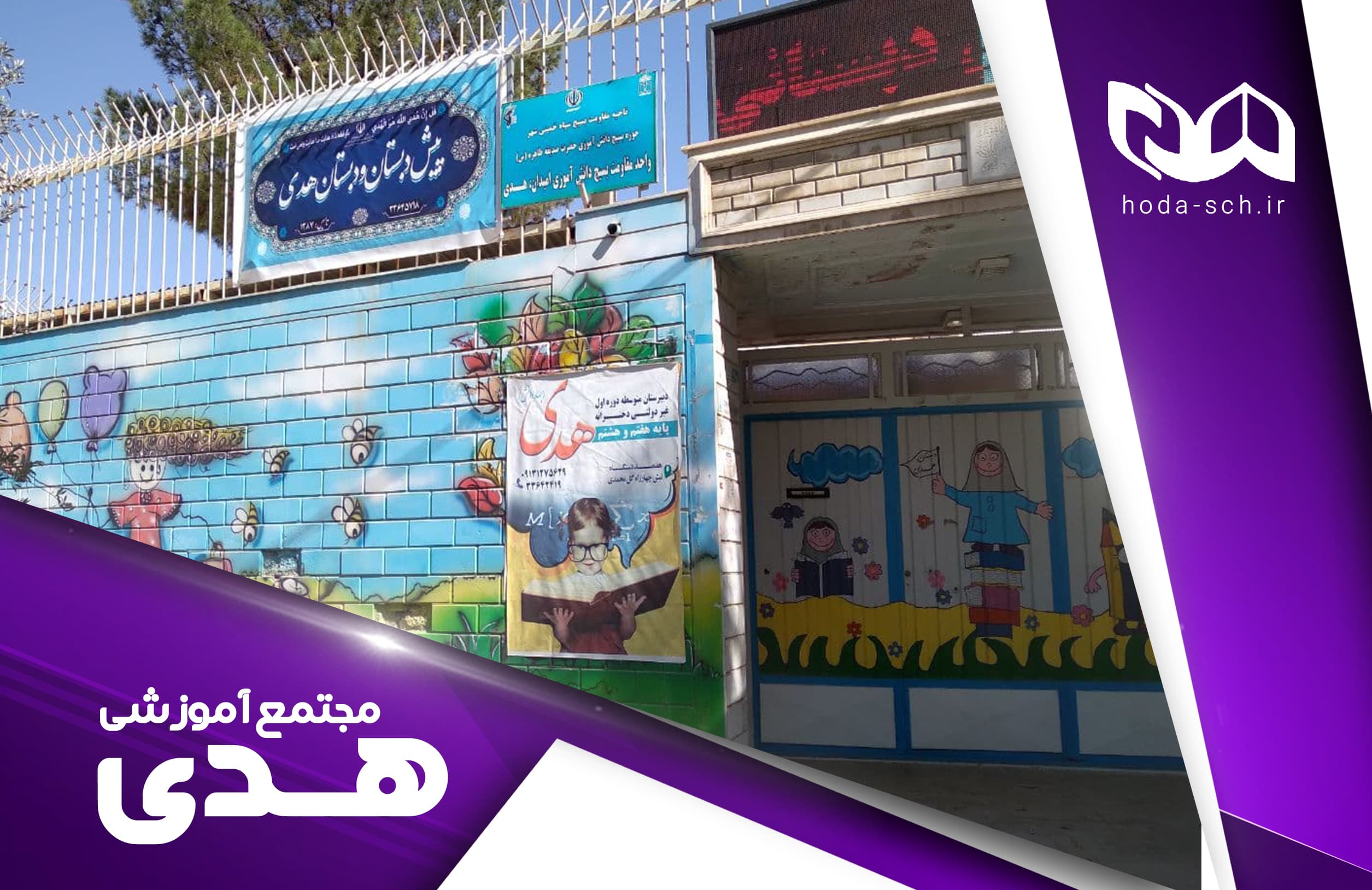  مجتمع آموزشی هدی 