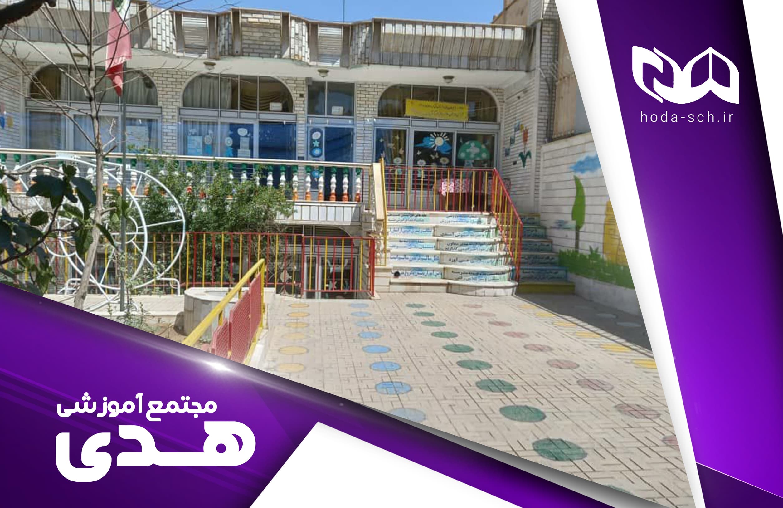  مجتمع آموزشی هدی 