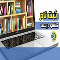 ثبت نام کتاب های درسی