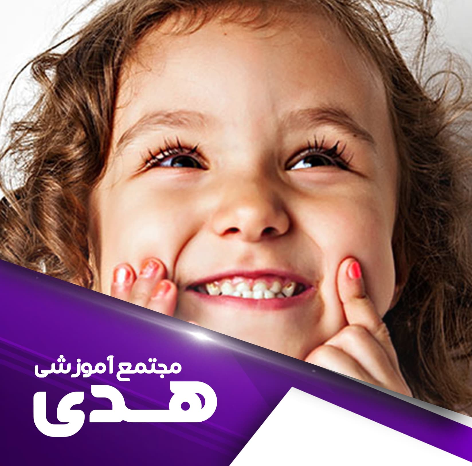 آموزش مثبتاندیشی به کودکان