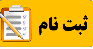 شرایط ثبت نام